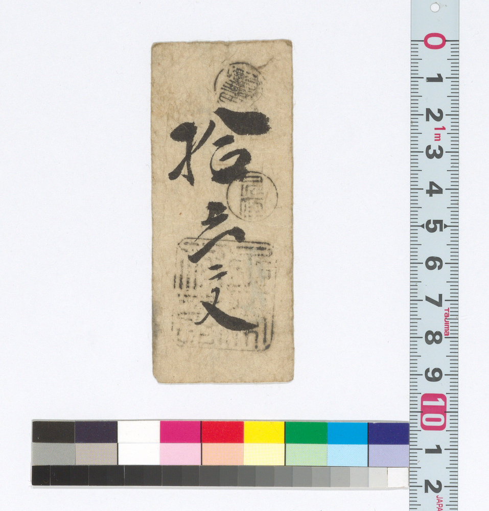 作品画像：賃銭預り証(江戸時代旅行・交通関係古文書一括)