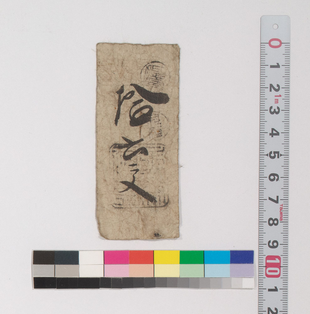 作品画像：賃銭預り証(江戸時代旅行・交通関係古文書一括)