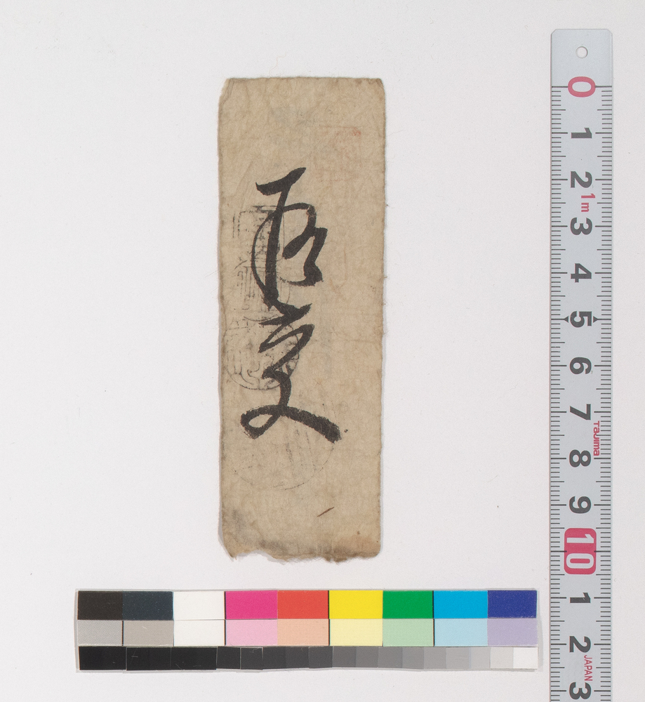 作品画像：賃銭預り証(江戸時代旅行・交通関係古文書一括)