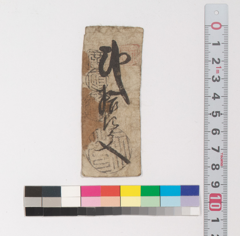 作品画像：賃銭預り証(江戸時代旅行・交通関係古文書一括)