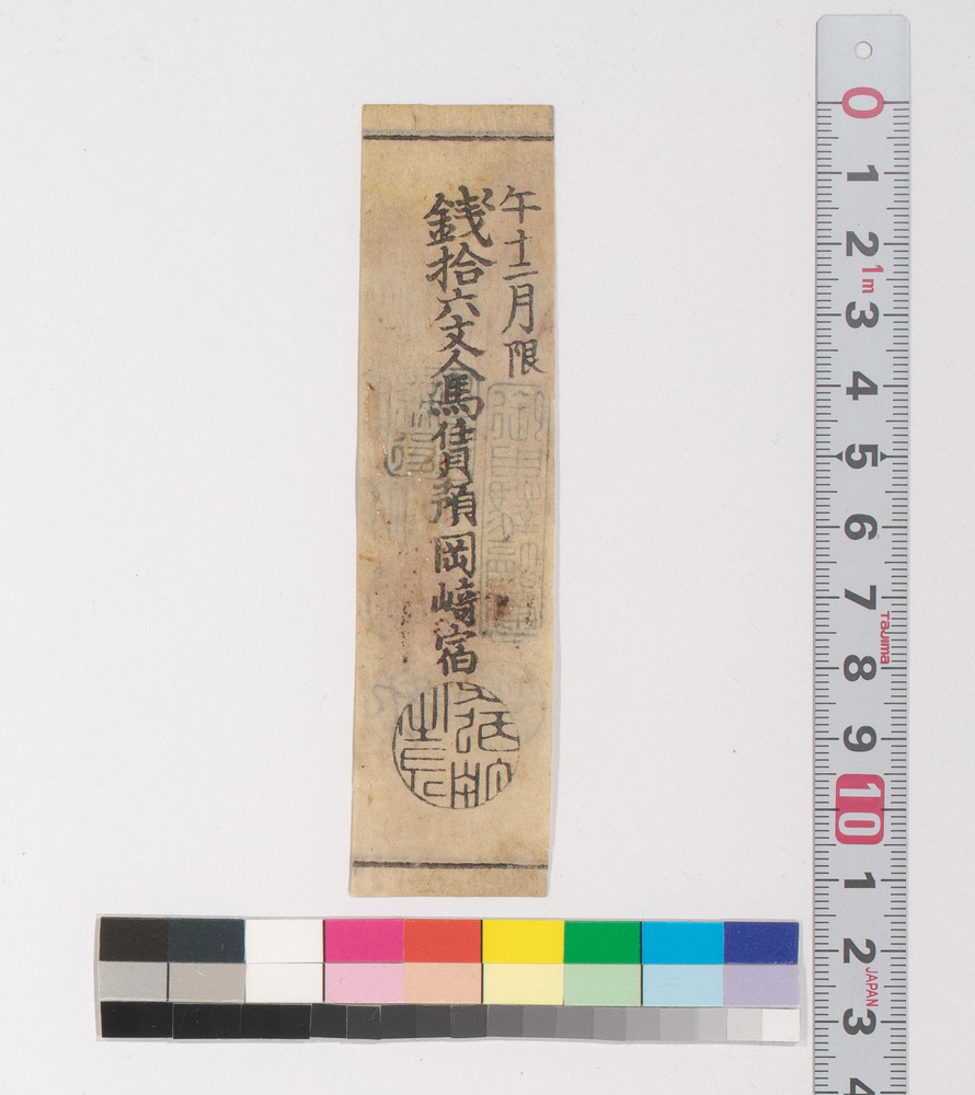 作品画像：岡崎宿人馬賃銭預り証(江戸時代旅行・交通関係古文書一括)