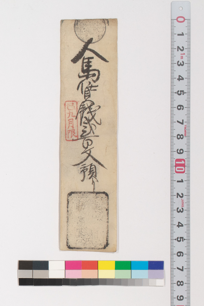 作品画像：藤枝宿助郷人馬賃銭預り証(江戸時代旅行・交通関係古文書一括)