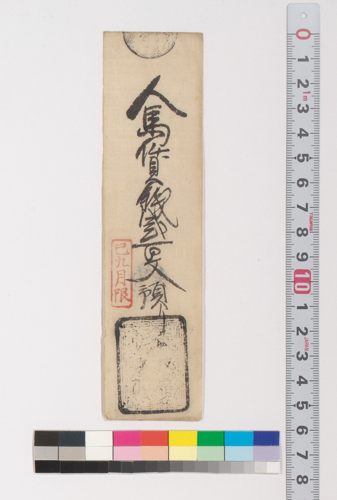 作品画像：藤枝宿助郷人馬賃銭預り証(江戸時代旅行・交通関係古文書一括)