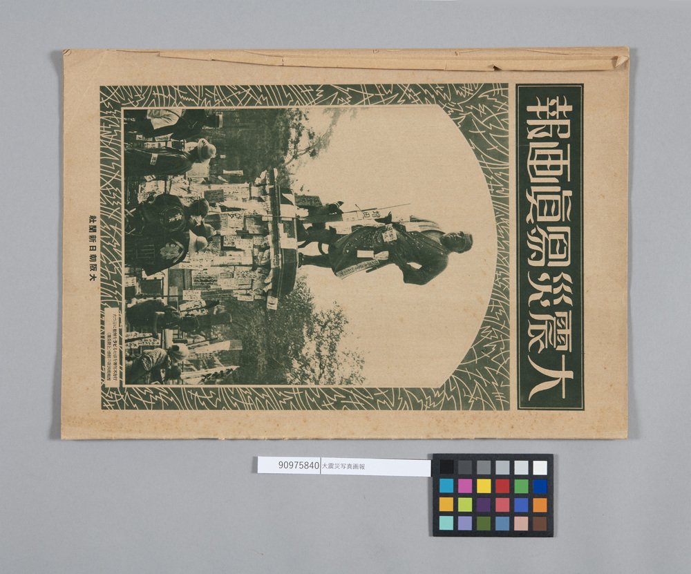 作品画像：大震災写真画報