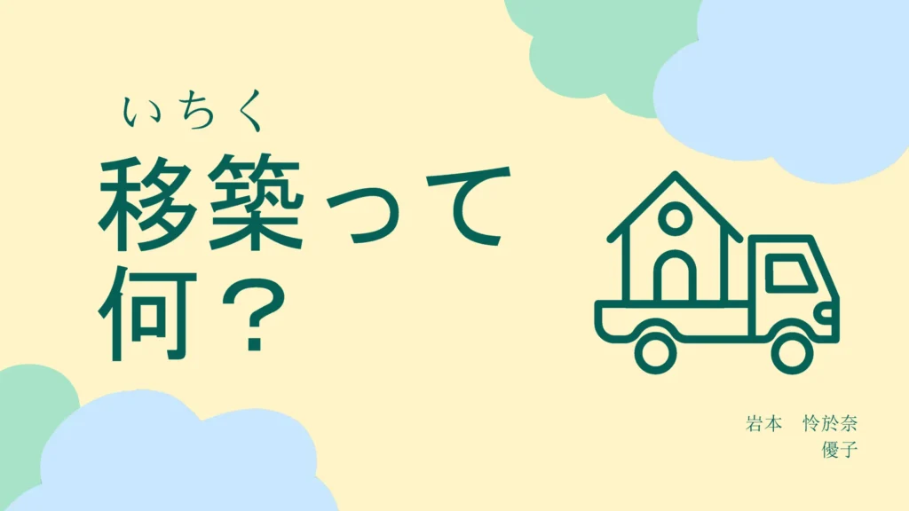 教室でひらくコレクション画像：移築って何？