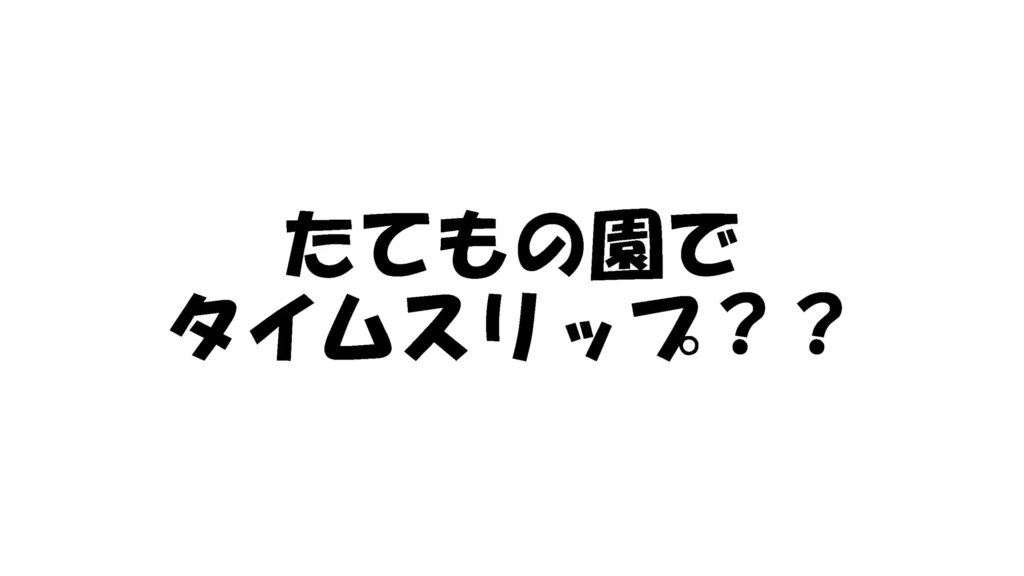 教室でひらくコレクション画像：たてもの園でタイムスリップ？？