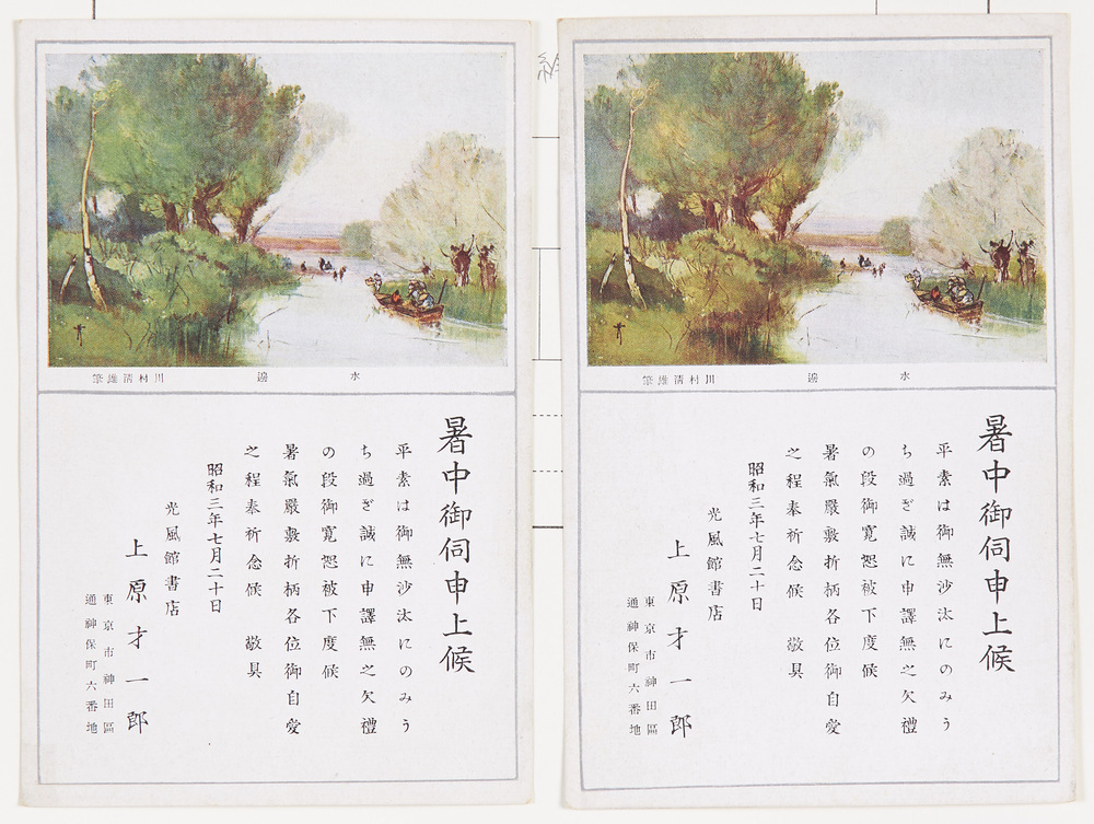 作品画像：暑中見舞絵葉書（ 川村清雄画「水辺」）