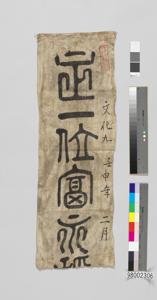 正一位富永稲荷大明神幟