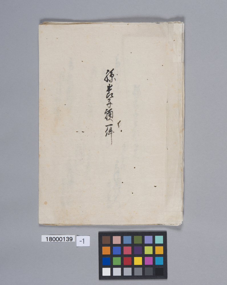 作品画像：孫養子願一件（謙三郎孫養子願関係書類綴）