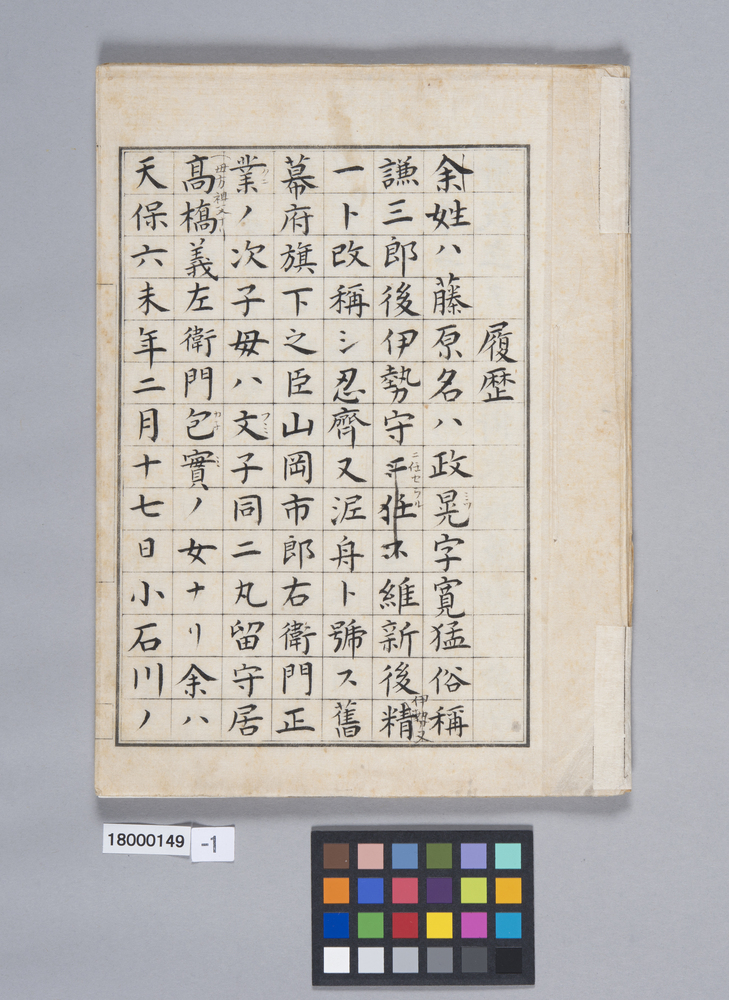 作品画像：履歴（高橋泥舟）