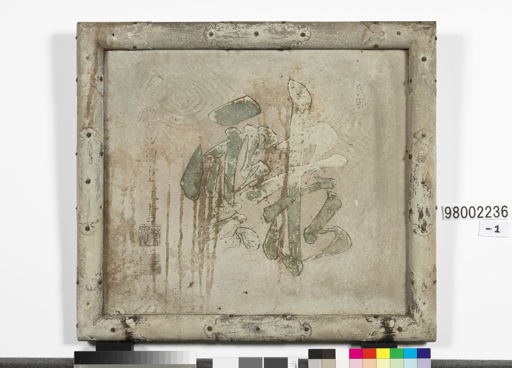 作品画像：富永稲荷 石製扁額「靆」