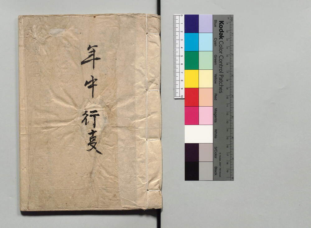 年中行事(幕府年中行事次第書)