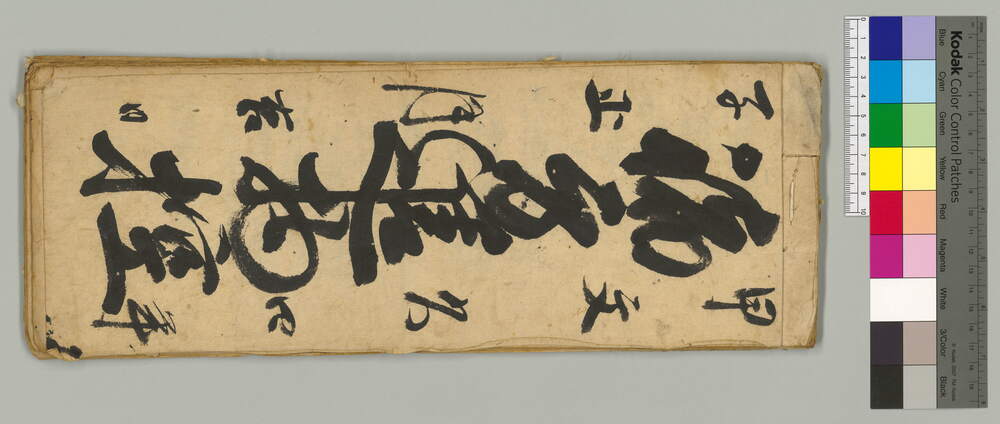 作品画像：甲子文久四年諸方進物控