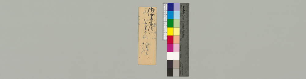 作品画像：覚(御重書附)