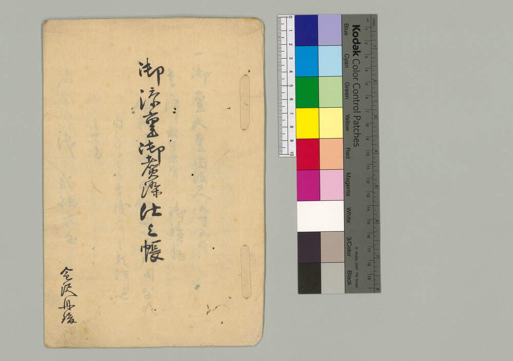 作品画像：御添重御煮染仕上帳