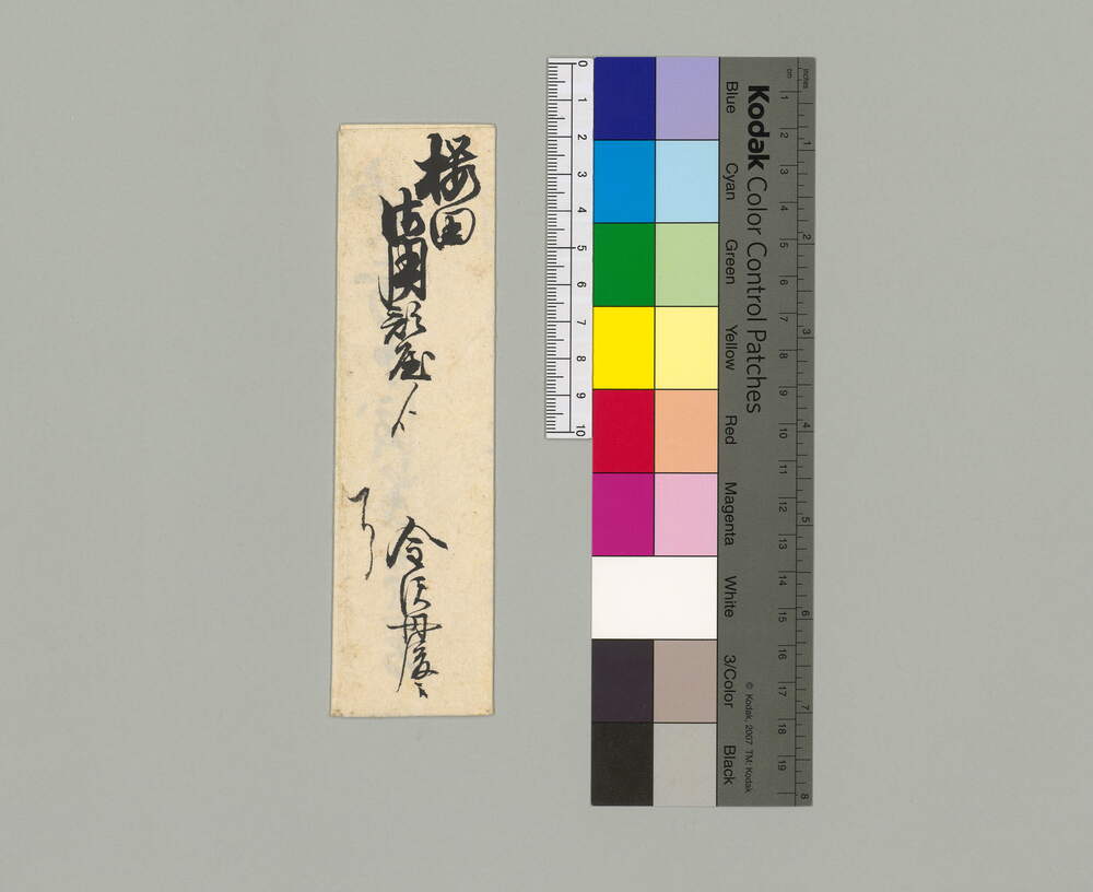 [桜田御用部屋呼出状]