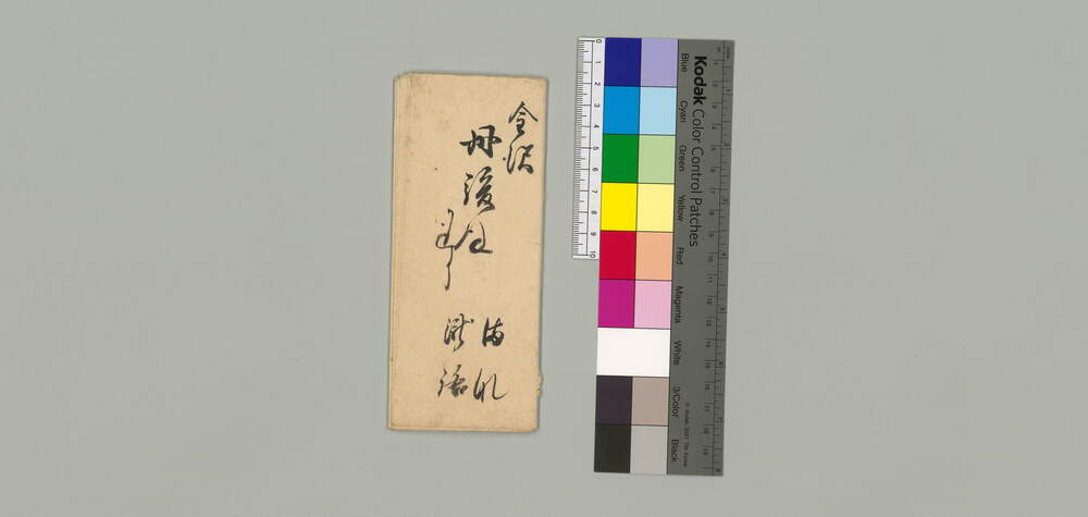 金澤丹後宛折紙書状(紅葉山御用是迄の通り相勤候につき)