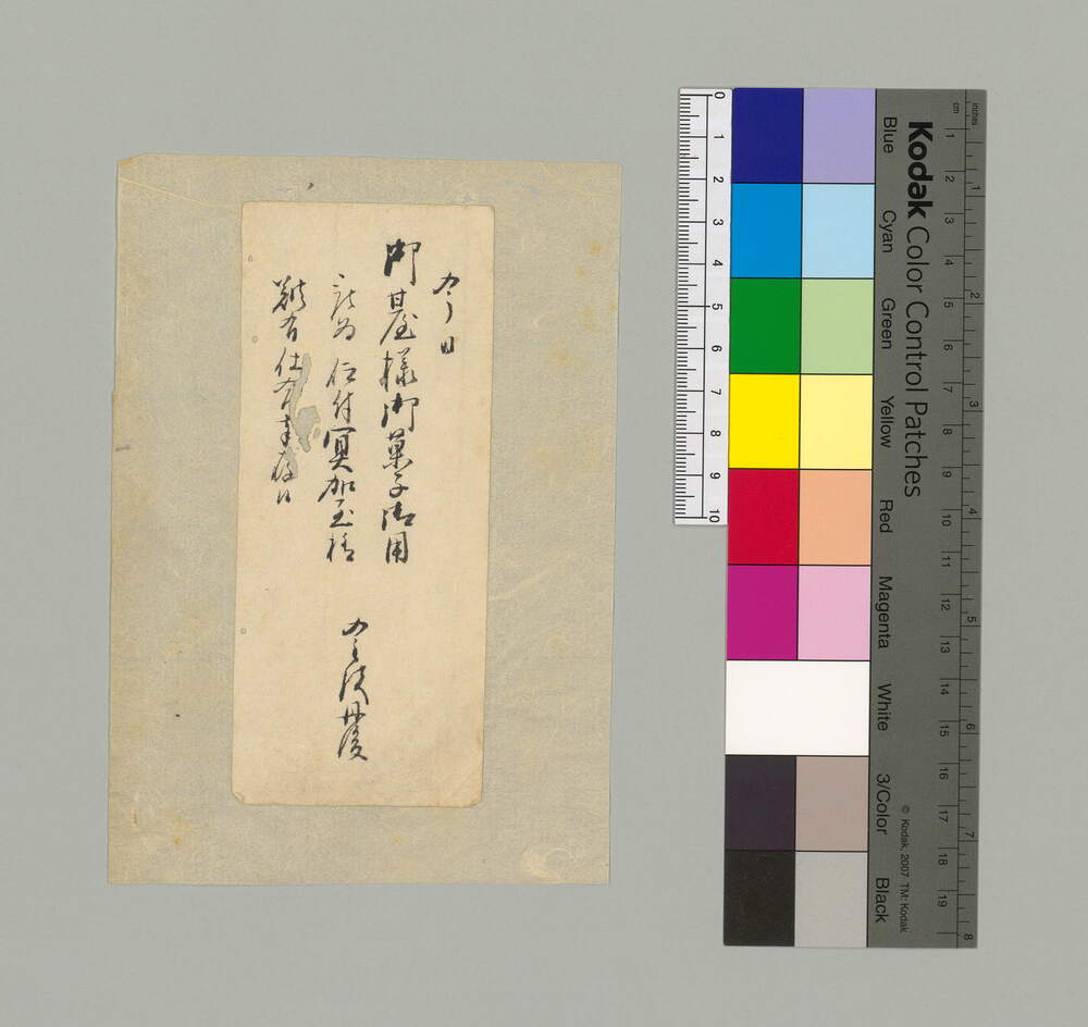 作品画像：[御台様御菓子御用被為仰付につき書付]