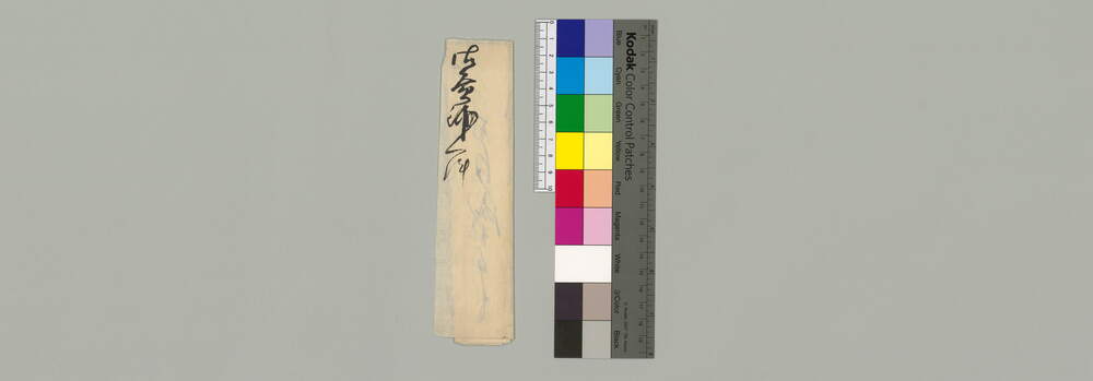 [御台様御用菓子に付書状]