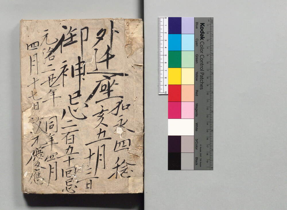 [徳川将軍家遷座・遷宮等御用御菓子書上帳綴]