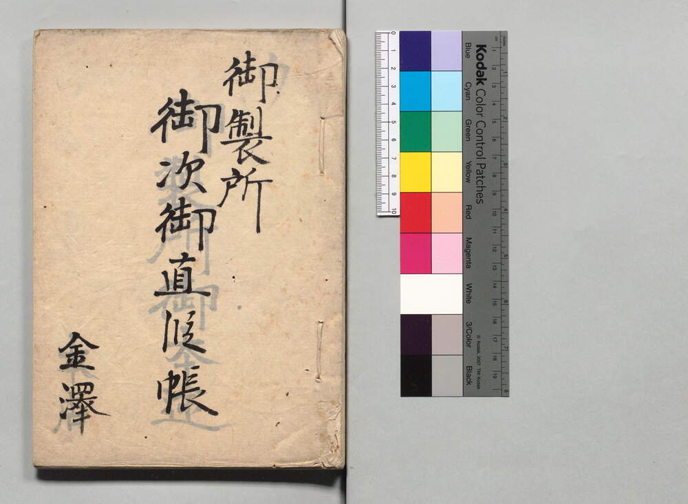 作品画像：御製所御次御直段帳(写)