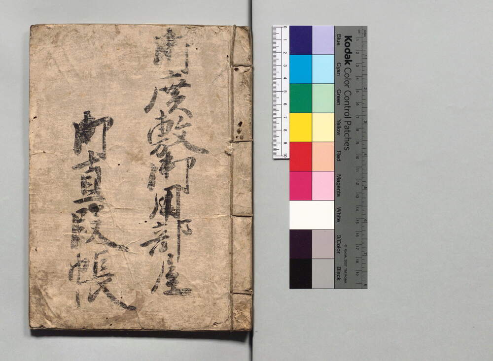 作品画像：御廣敷御用部屋御直段帳