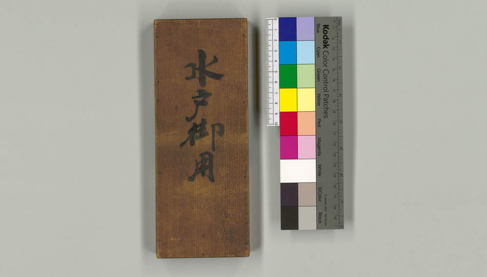 作品画像：以廻状得御意候(御簾中様御還府被為在候ニ付千住宿壱丁目玉川屋藤兵衛方江御出席可被成候御達)