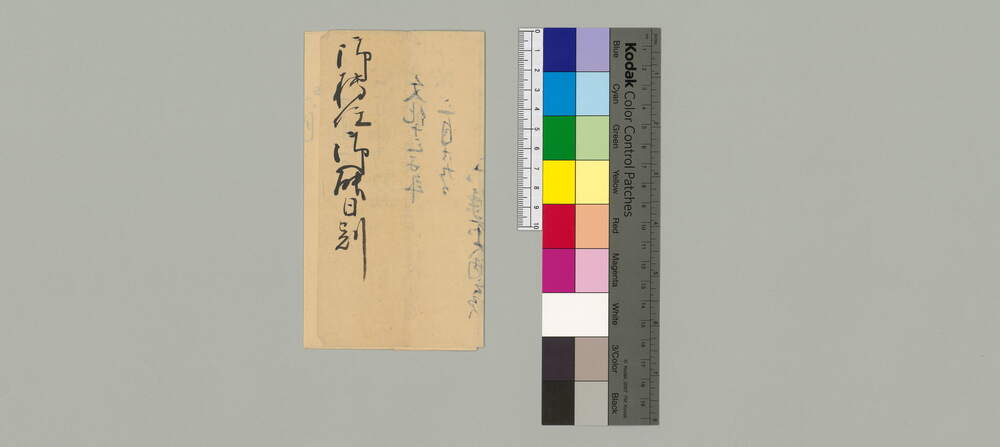 作品画像：御転任御触日刻