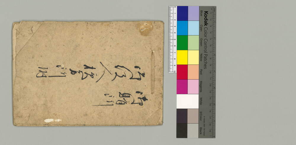 御賄所御役人様方所附