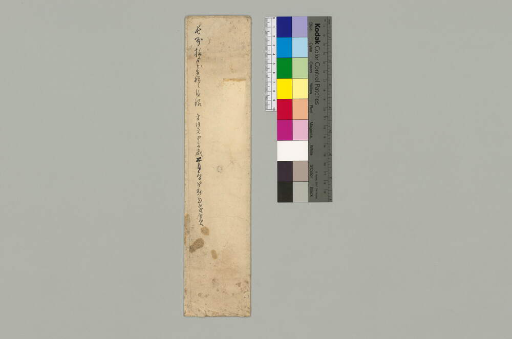 作品画像：覚(類焼につき被相贈白米四斗入壱俵目録)