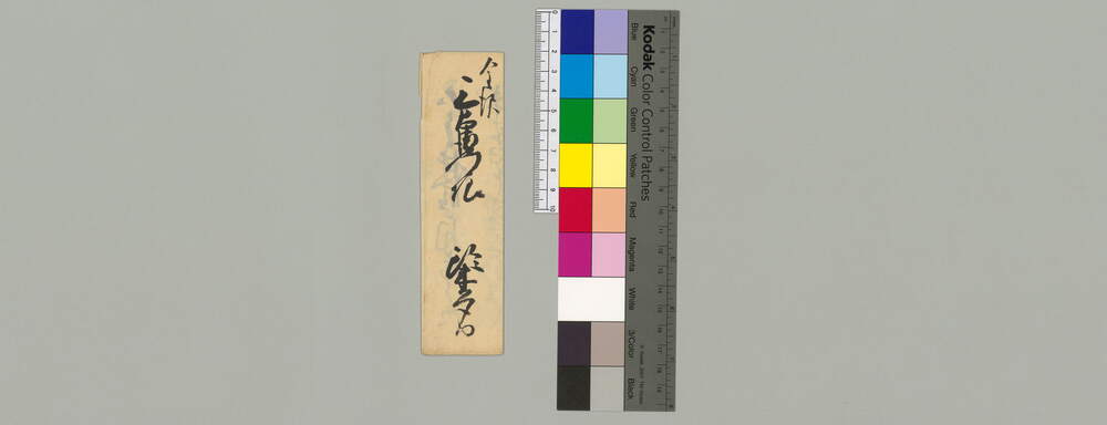 作品画像：金澤三右衛門宛書簡