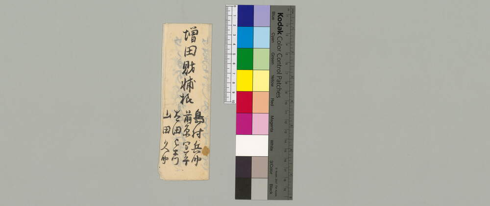 作品画像：増田財輔宛書簡