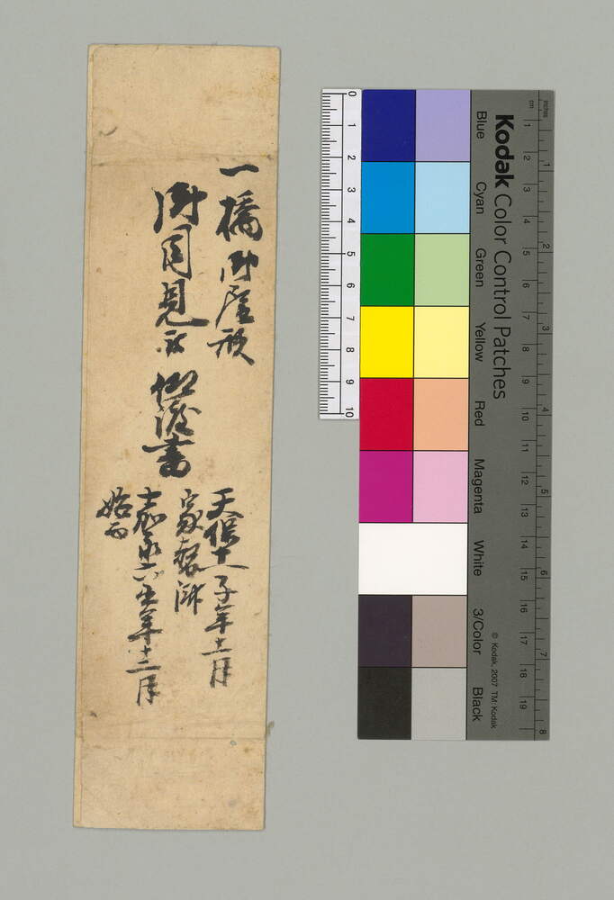 作品画像：包紙(一橋御屋形御目見被仰渡書)