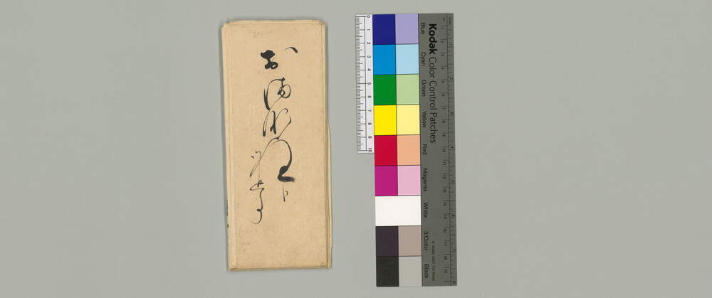 おまな宛書状(御用御心添の事につき書状)