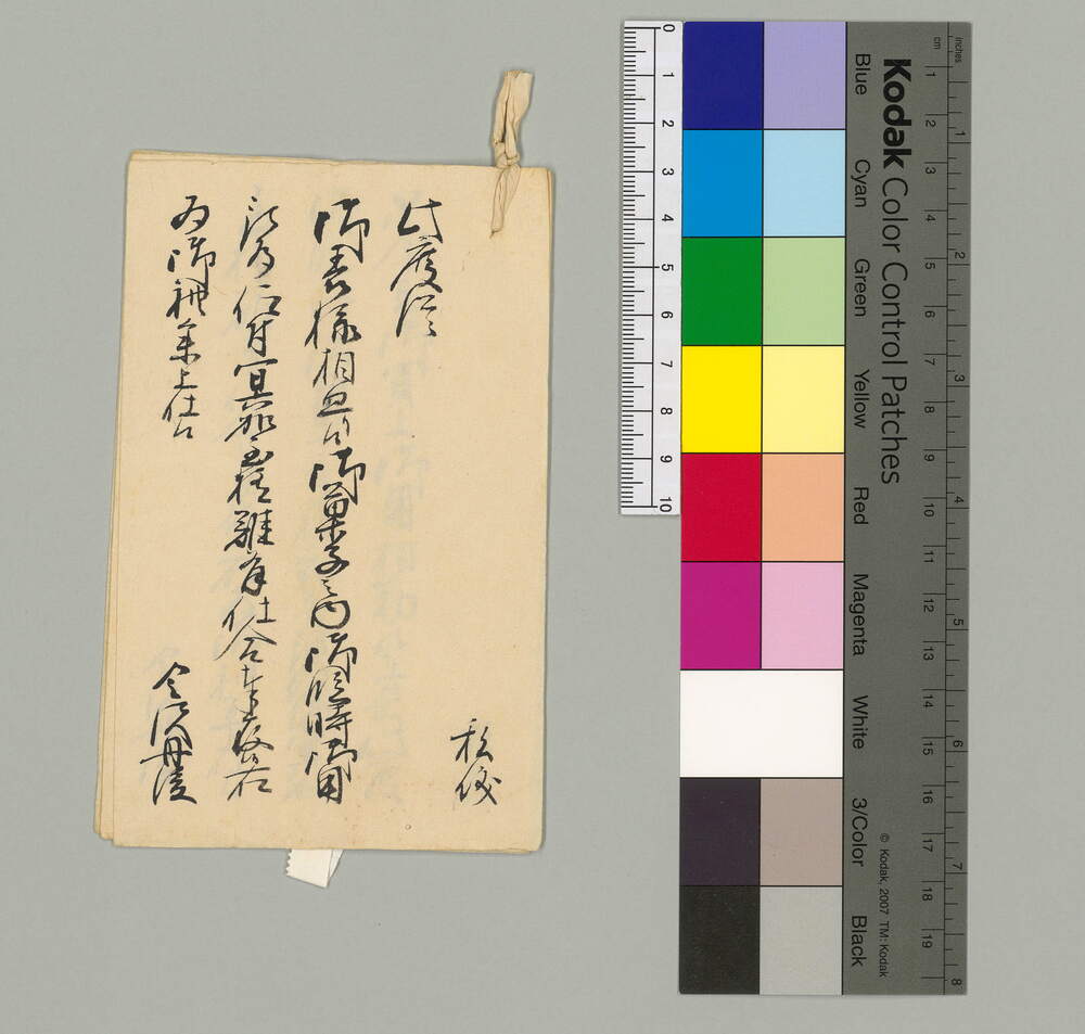 作品画像：表様相廻り候御菓子之内臨時御用被為仰付御礼参上仕候