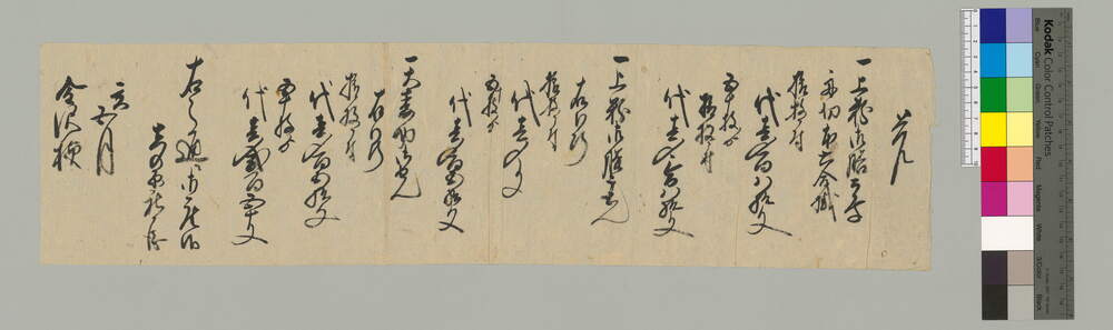 作品画像：覚(食事代金に付 金澤宛)