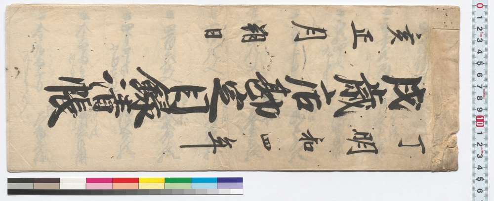 作品画像：戌歳店勘定目録清帳