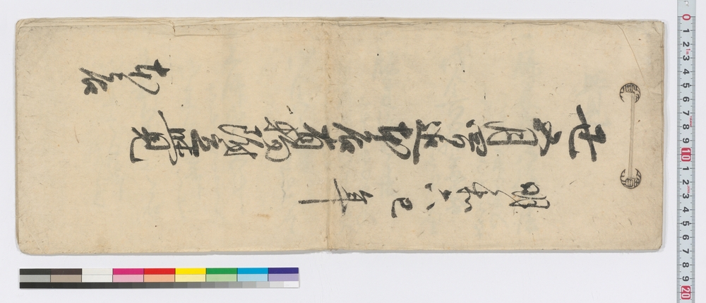 明和六己年 丑五月四日迄本店有物附立覚