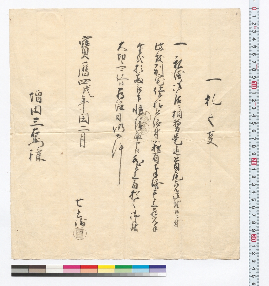 作品画像：一札之事(此度別宅仕候様被仰付為元手金弐拾両請取につき)