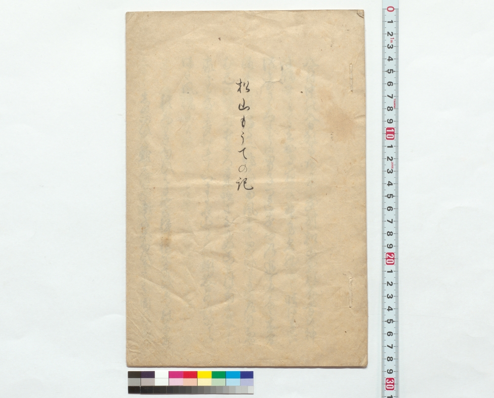 松山もうての記