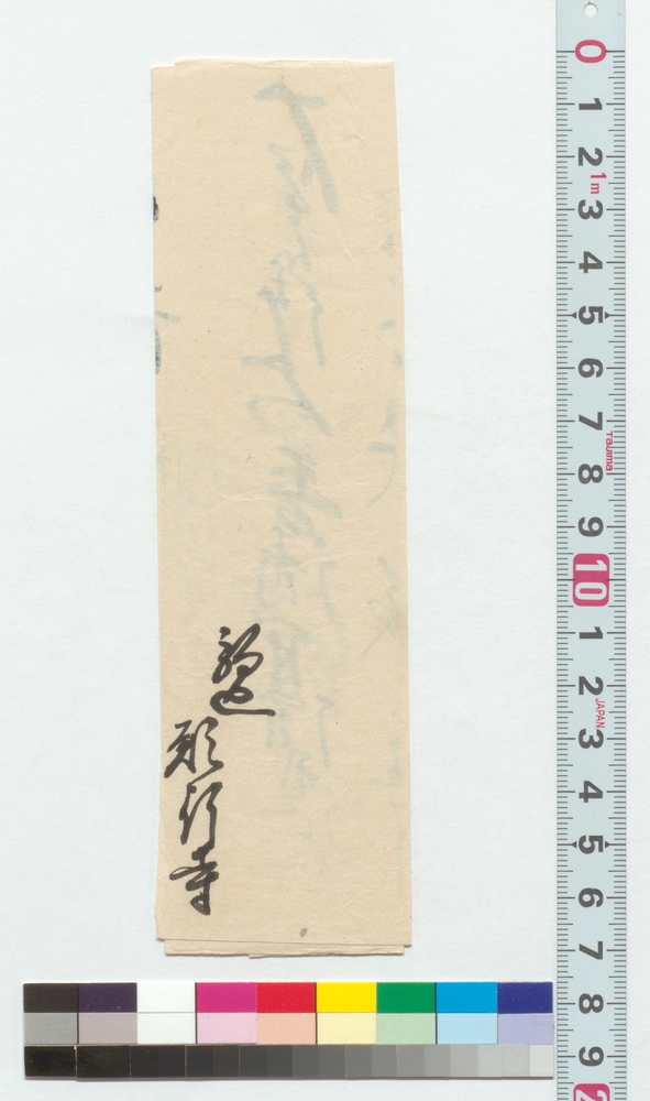 作品画像：覚(金借用につき)