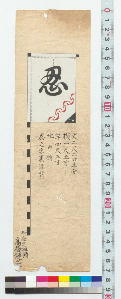 作品画像：[高橋鏈之助旗印]