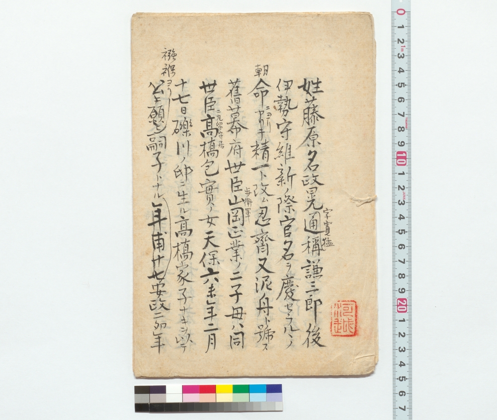 作品画像：[高橋泥舟履歴草稿］