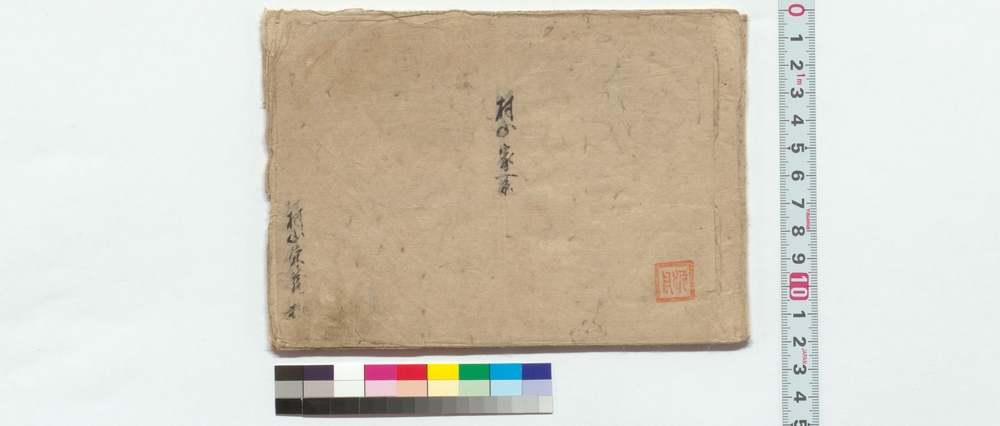 作品画像：村山家系