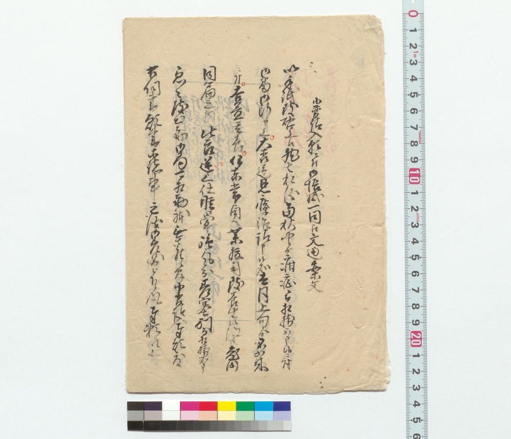 作品画像：小普請入願ニ付御帳掛一同江文通案文