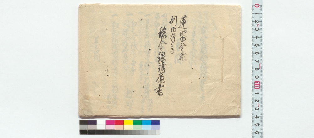 作品画像：蓮池御金蔵別御有高銘金銀銭廉書