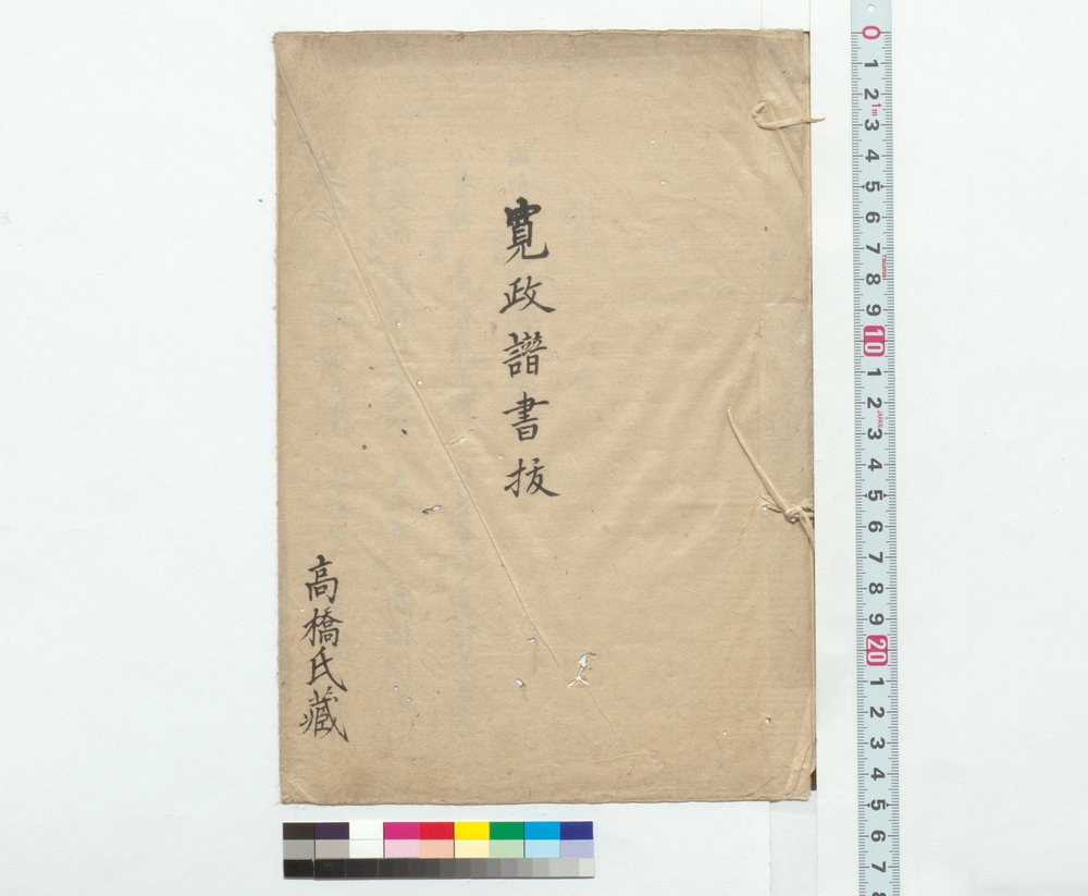 作品画像：寛政譜書抜