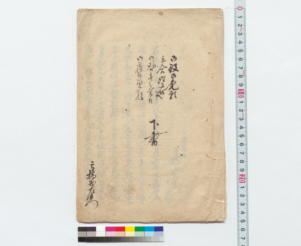 作品画像：御役御免願・立合姓名・御咎無之書付・御褒美願下書