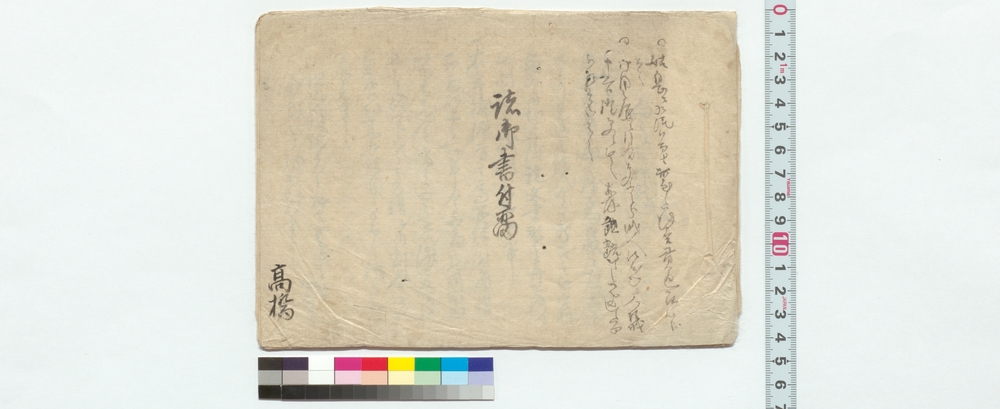 作品画像：諸御書付留