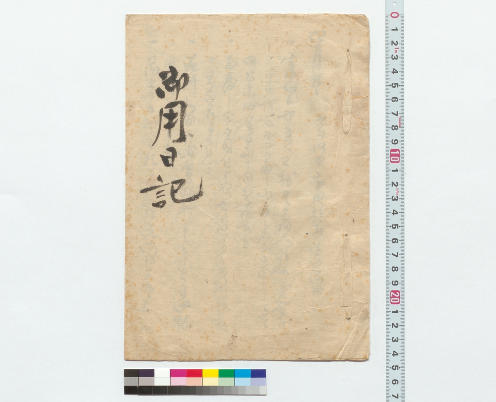 作品画像：御用日記